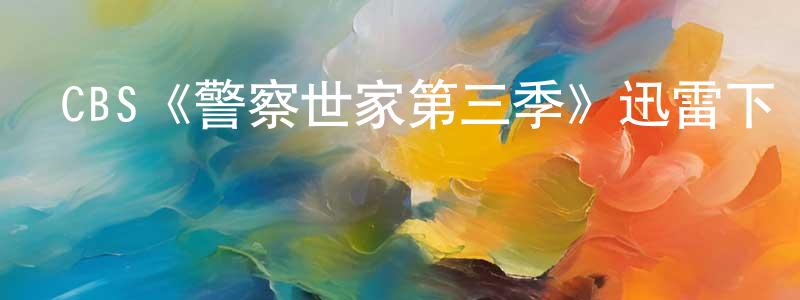 昌秀的網絡影視資源,CBS《警察世家第三季》迅雷下載/在線觀看/百度云-犯罪/歷史載-美劇天堂